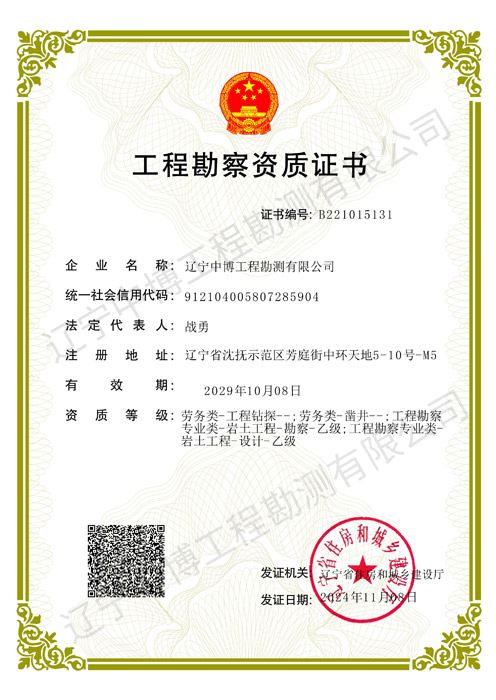 工程勘察資質(zhì)證書(shū)